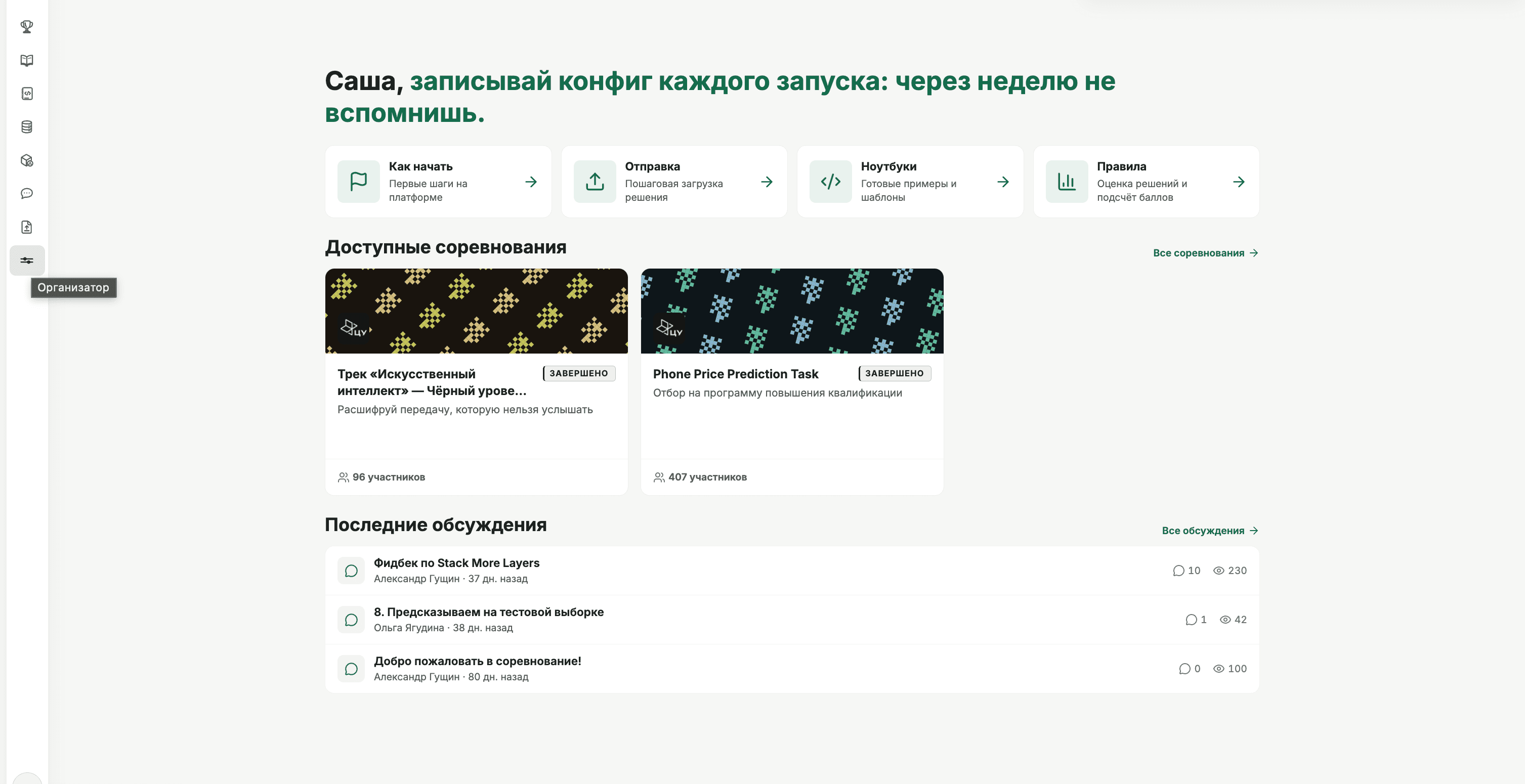 Переход в раздел «Организатор».