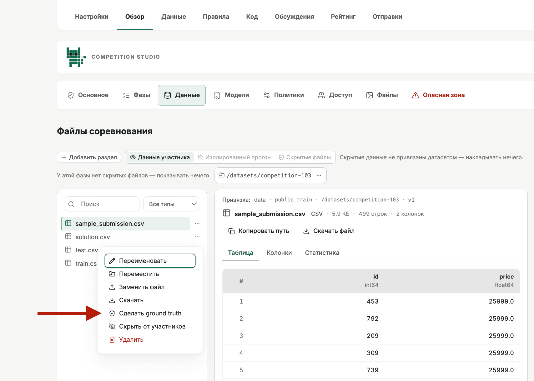 Действие «Сделать ground truth» для `solution.csv`.