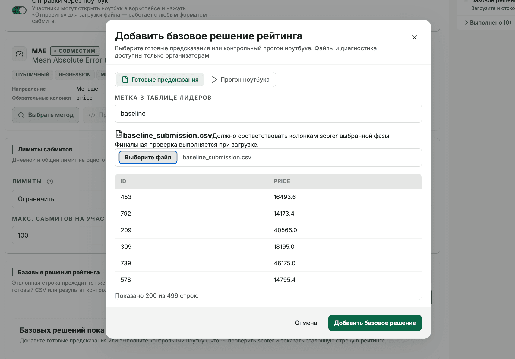 Метка baseline, выбранный CSV и предпросмотр колонок.