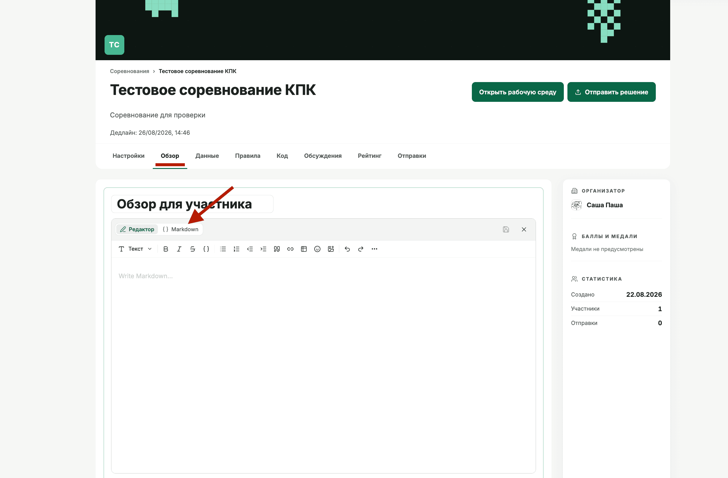 Редактирование обзора соревнования.