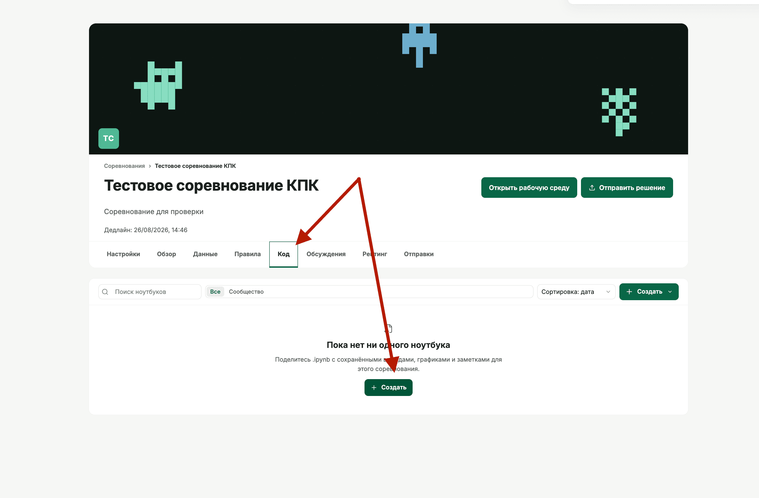 Точное расположение вкладки «Код» и кнопки «Создать».