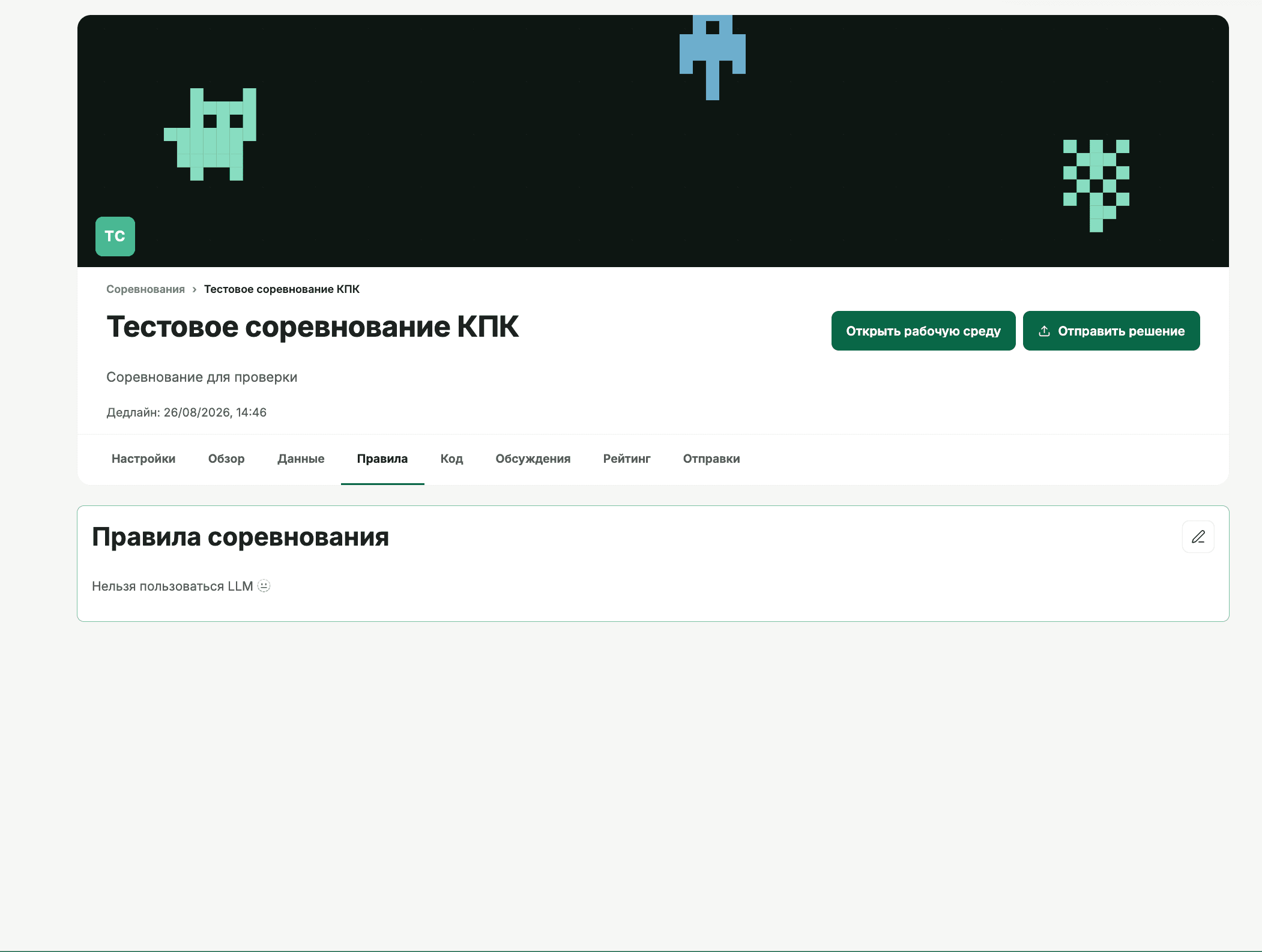 Редактирование правил соревнования.
