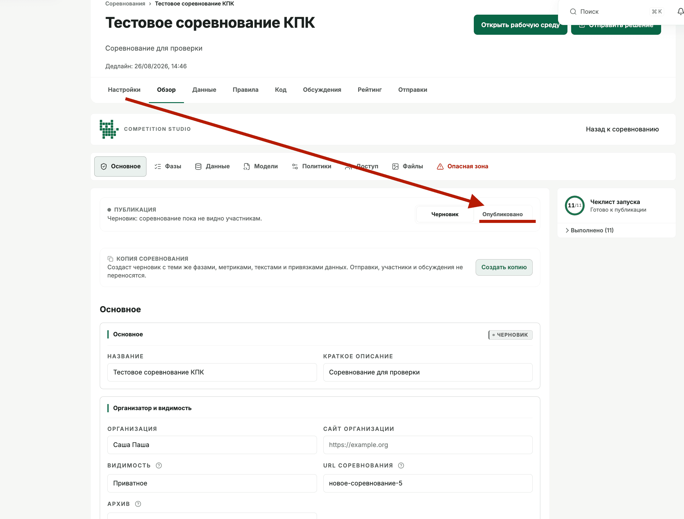 Readiness `11/11` и публикация соревнования.